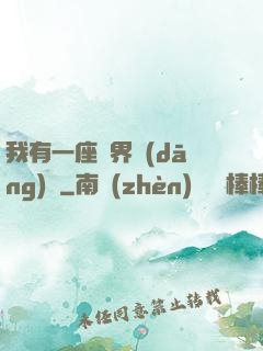 我有一座萬界當(dāng)鋪